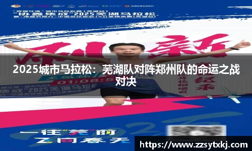 2025城市马拉松：芜湖队对阵郑州队的命运之战对决