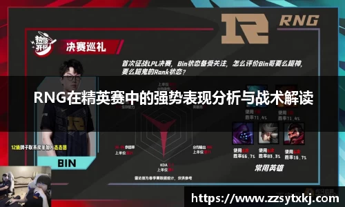 RNG在精英赛中的强势表现分析与战术解读