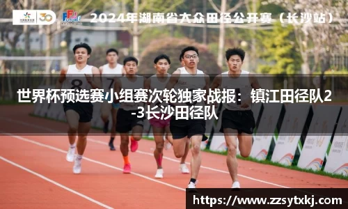 世界杯预选赛小组赛次轮独家战报：镇江田径队2-3长沙田径队