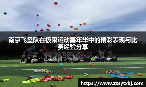 南京飞盘队在极限运动嘉年华中的精彩表现与比赛经验分享