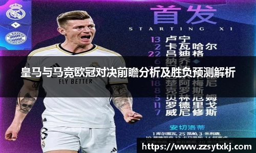 皇马与马竞欧冠对决前瞻分析及胜负预测解析
