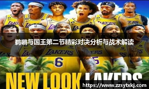鹈鹕与国王第二节精彩对决分析与战术解读