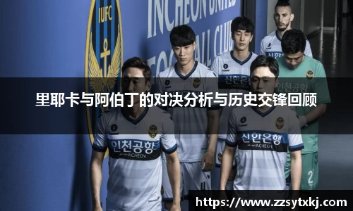 里耶卡与阿伯丁的对决分析与历史交锋回顾