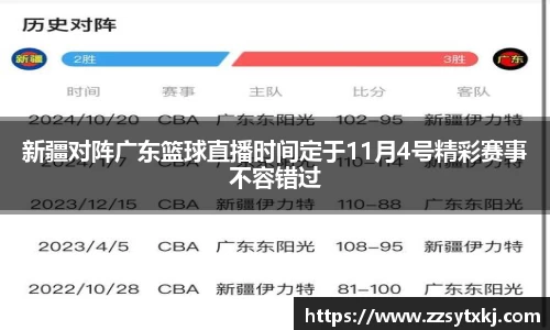 新疆对阵广东篮球直播时间定于11月4号精彩赛事不容错过