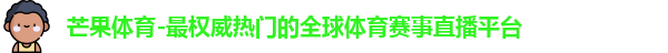 芒果体育